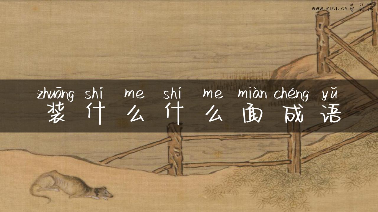 装什么什么面成语