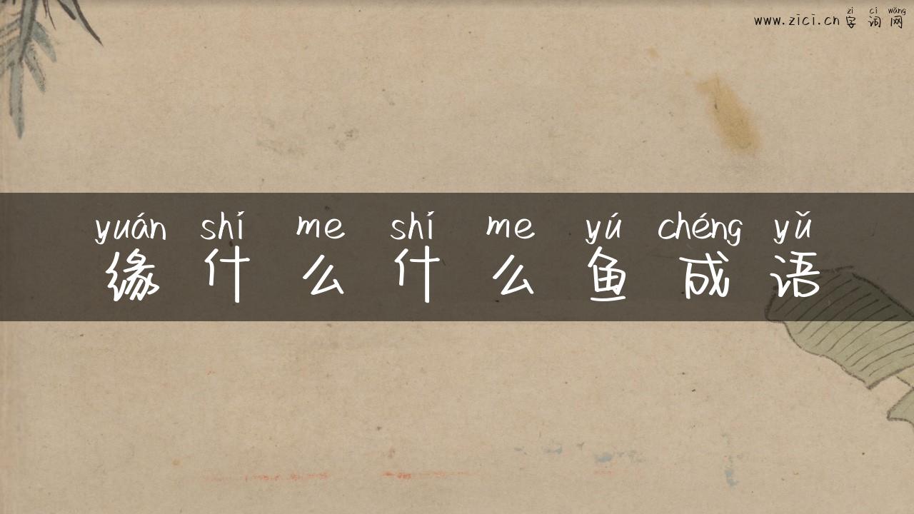 缘什么什么鱼成语