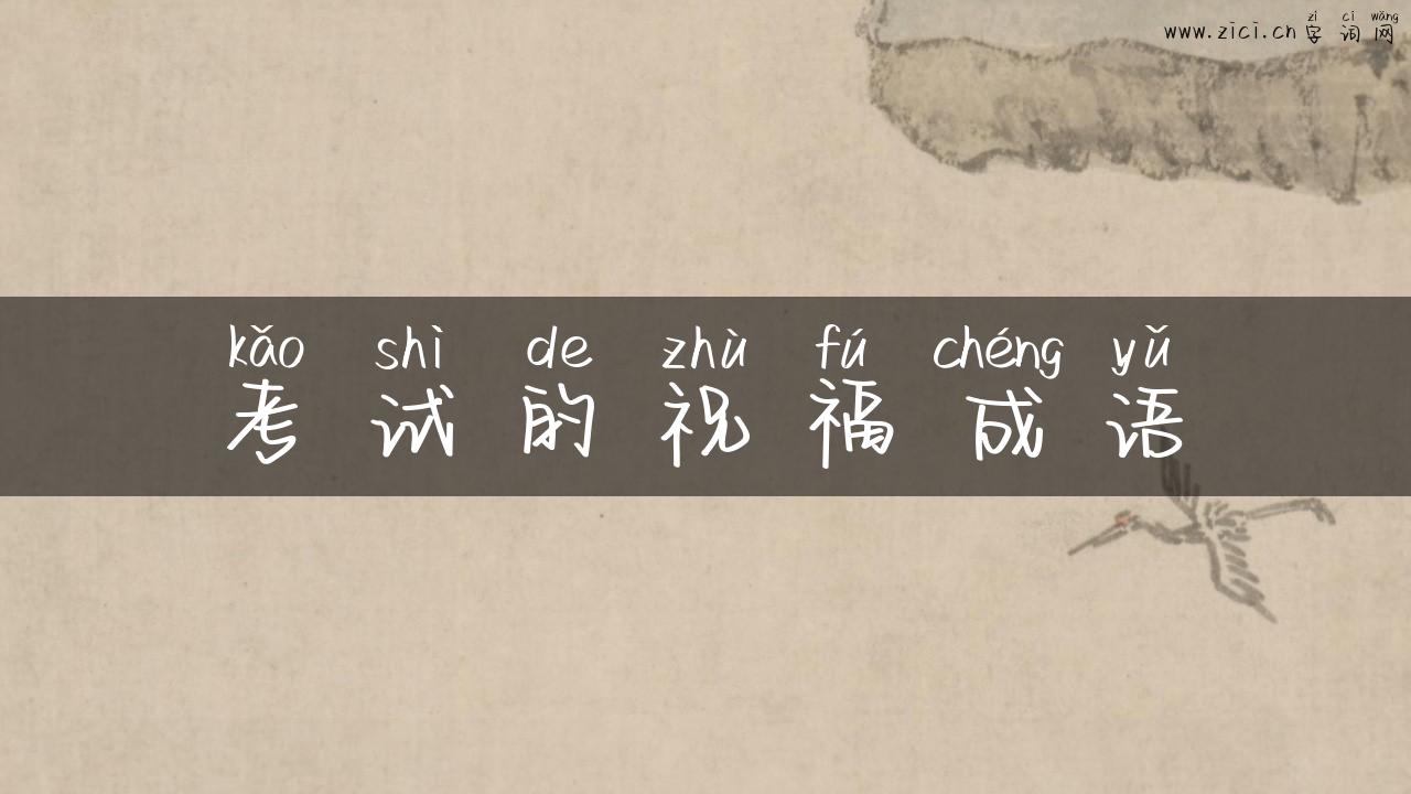 考试的祝福成语