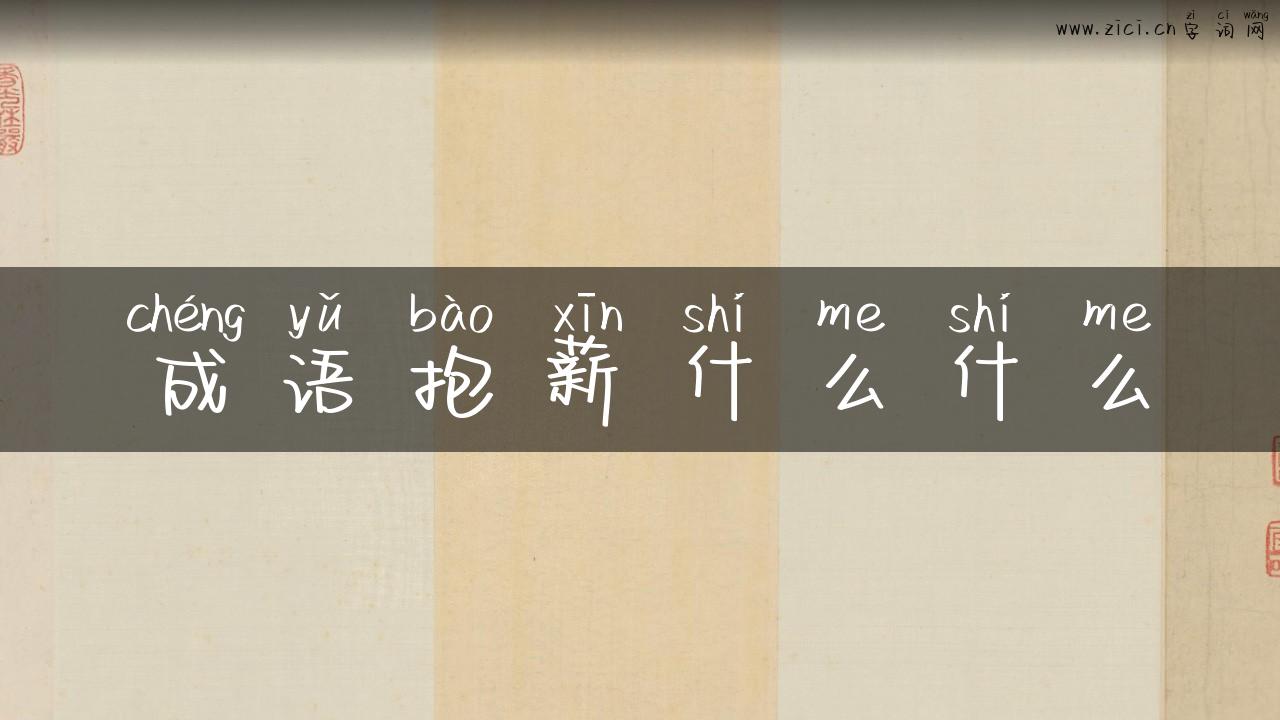 成语抱薪什么什么