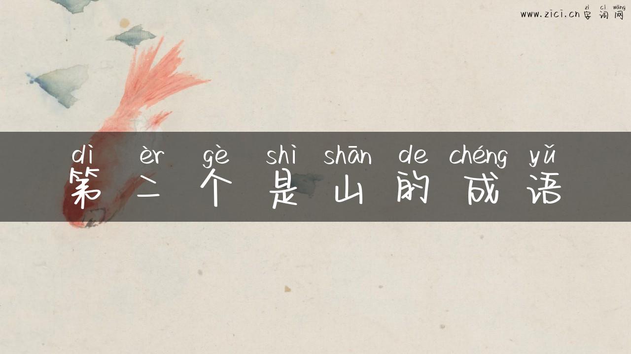 第二个是山的成语