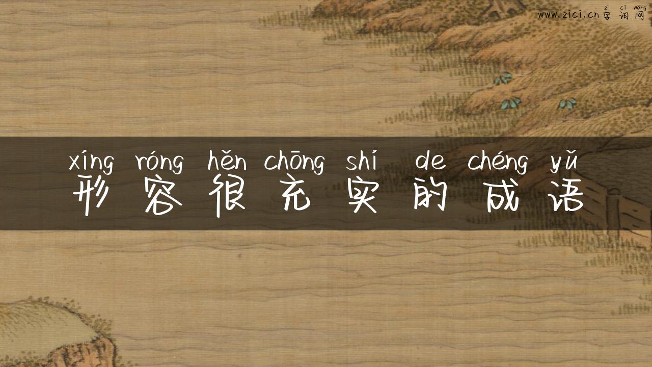 形容很充实的成语