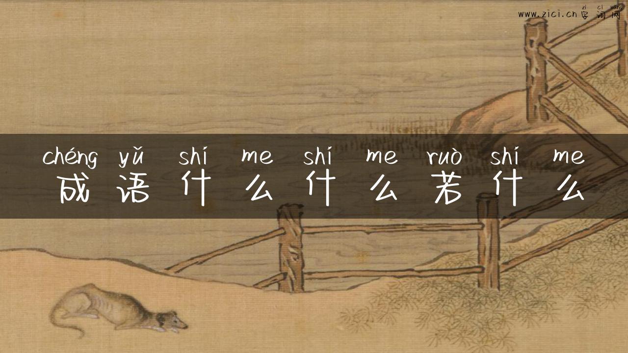 成语什么什么若什么