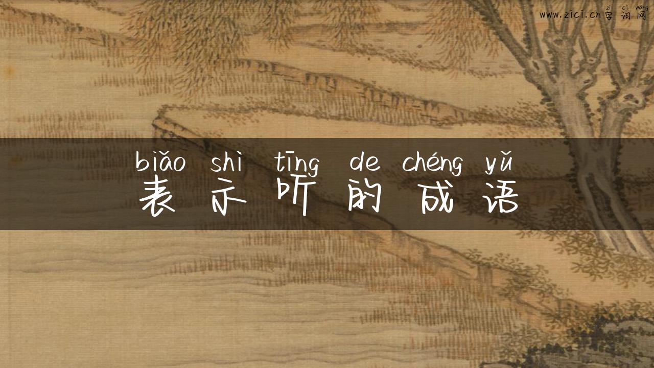 表示听的成语