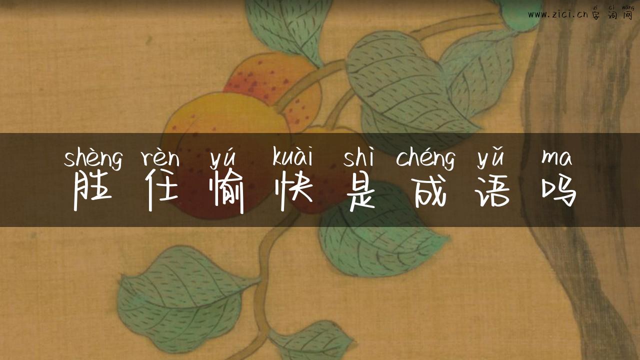 胜任愉快是成语吗