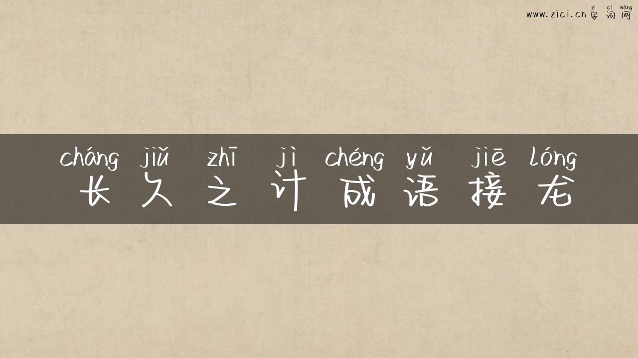 长久之计成语接龙