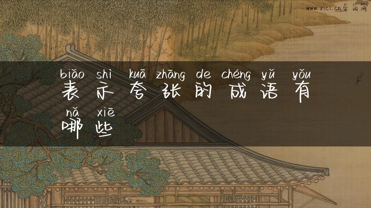 表示夸张的成语有哪些