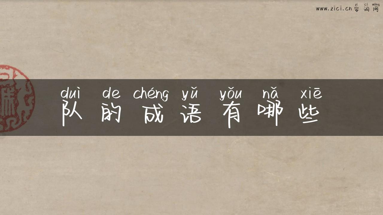 队的成语有哪些