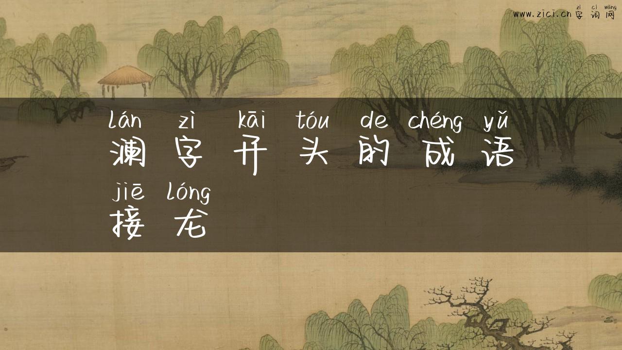 澜字开头的成语接龙