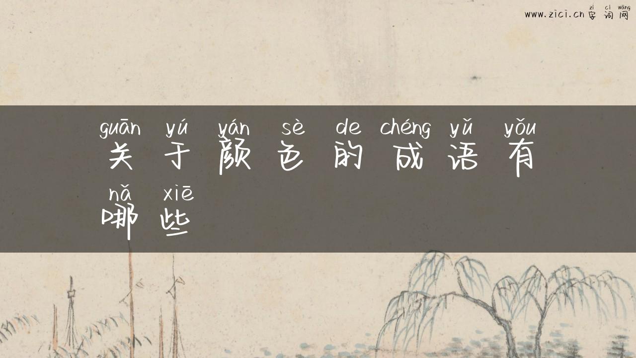 关于颜色的成语有哪些