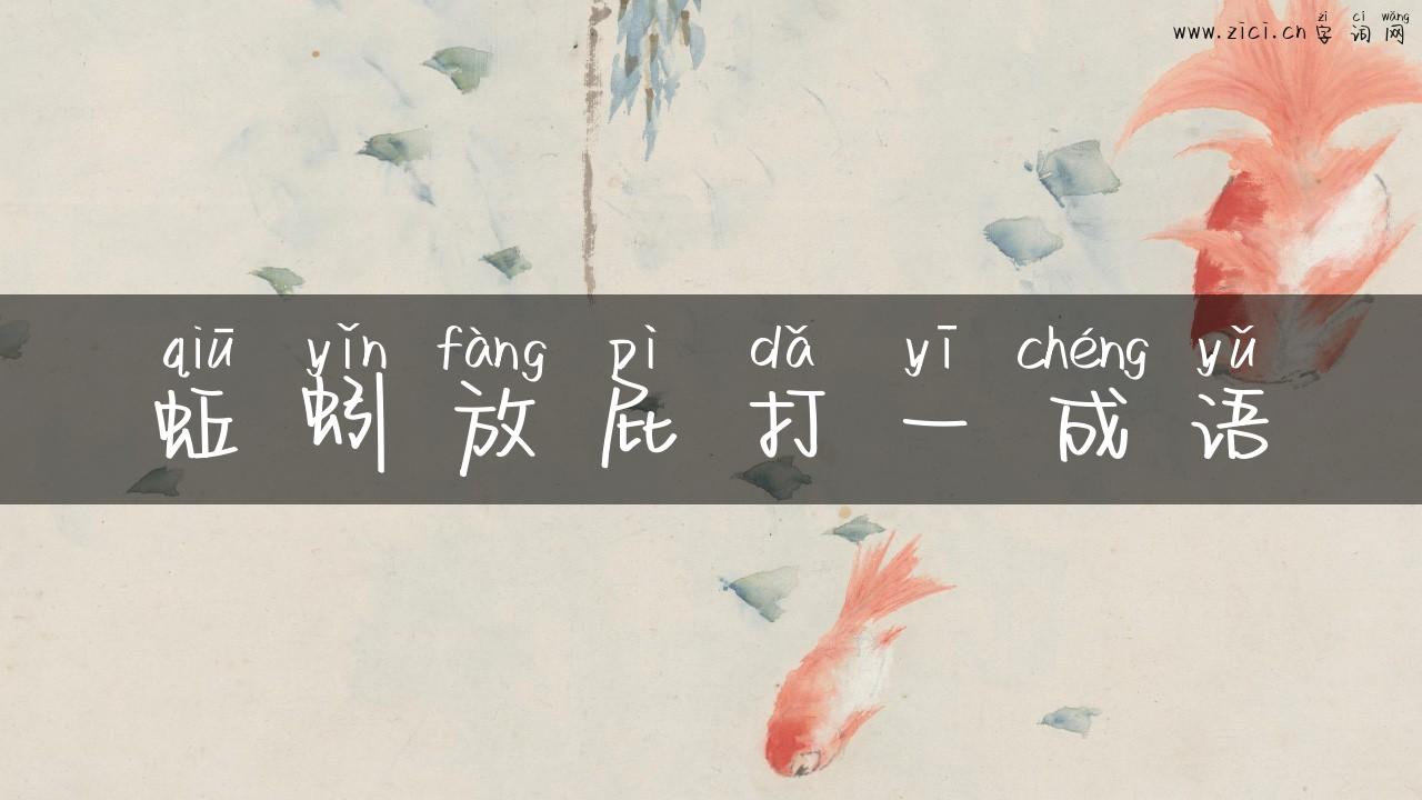 蚯蚓放屁打一成语
