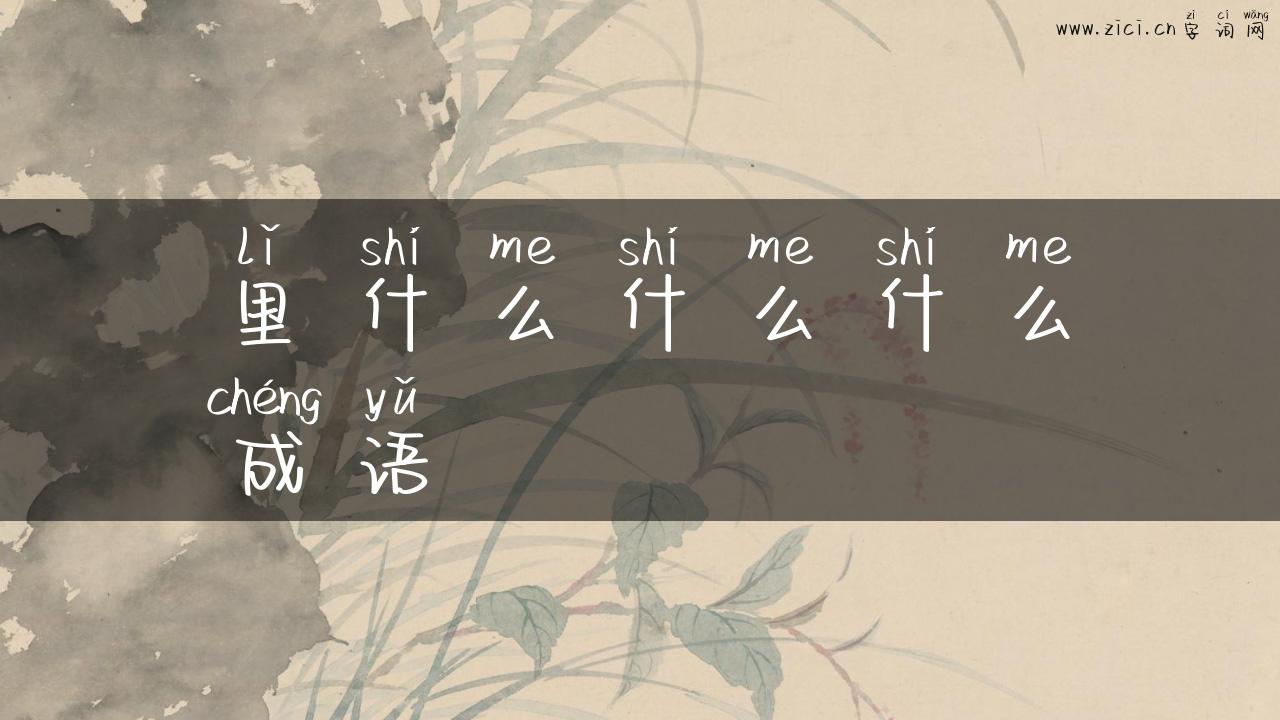 里什么什么什么成语