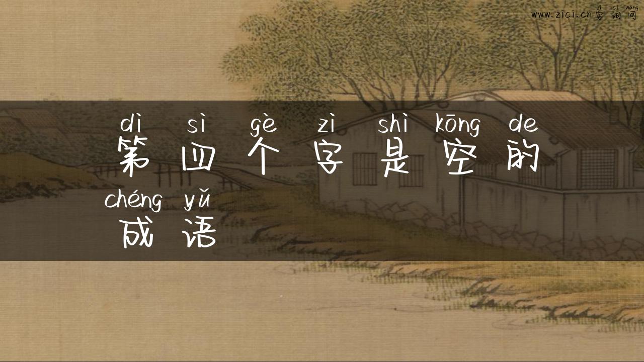第四个字是空的成语