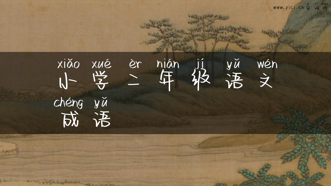小学二年级语文成语