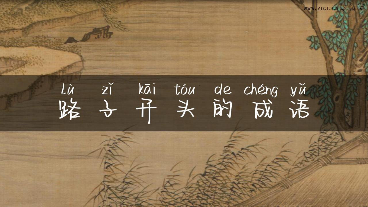路子开头的成语