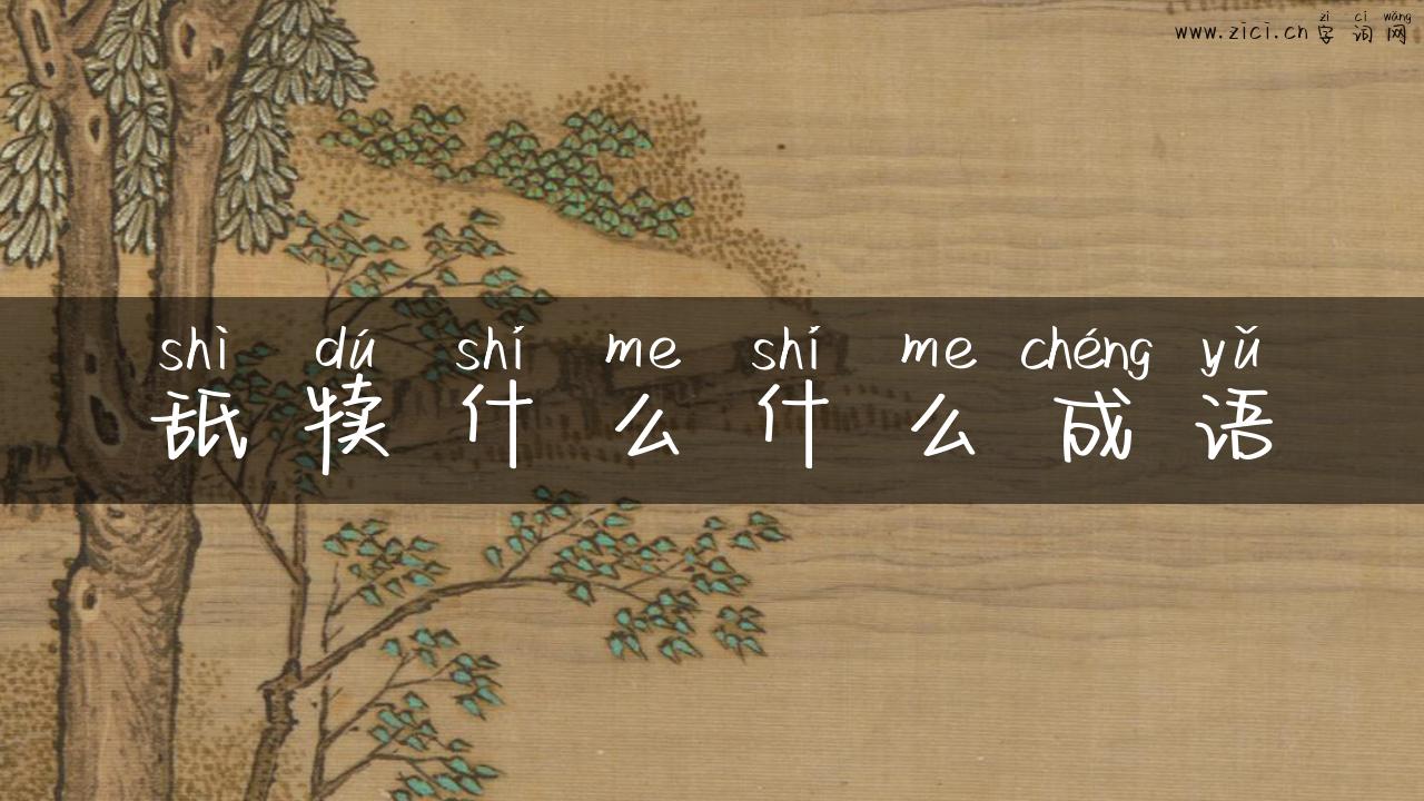 舐犊什么什么成语