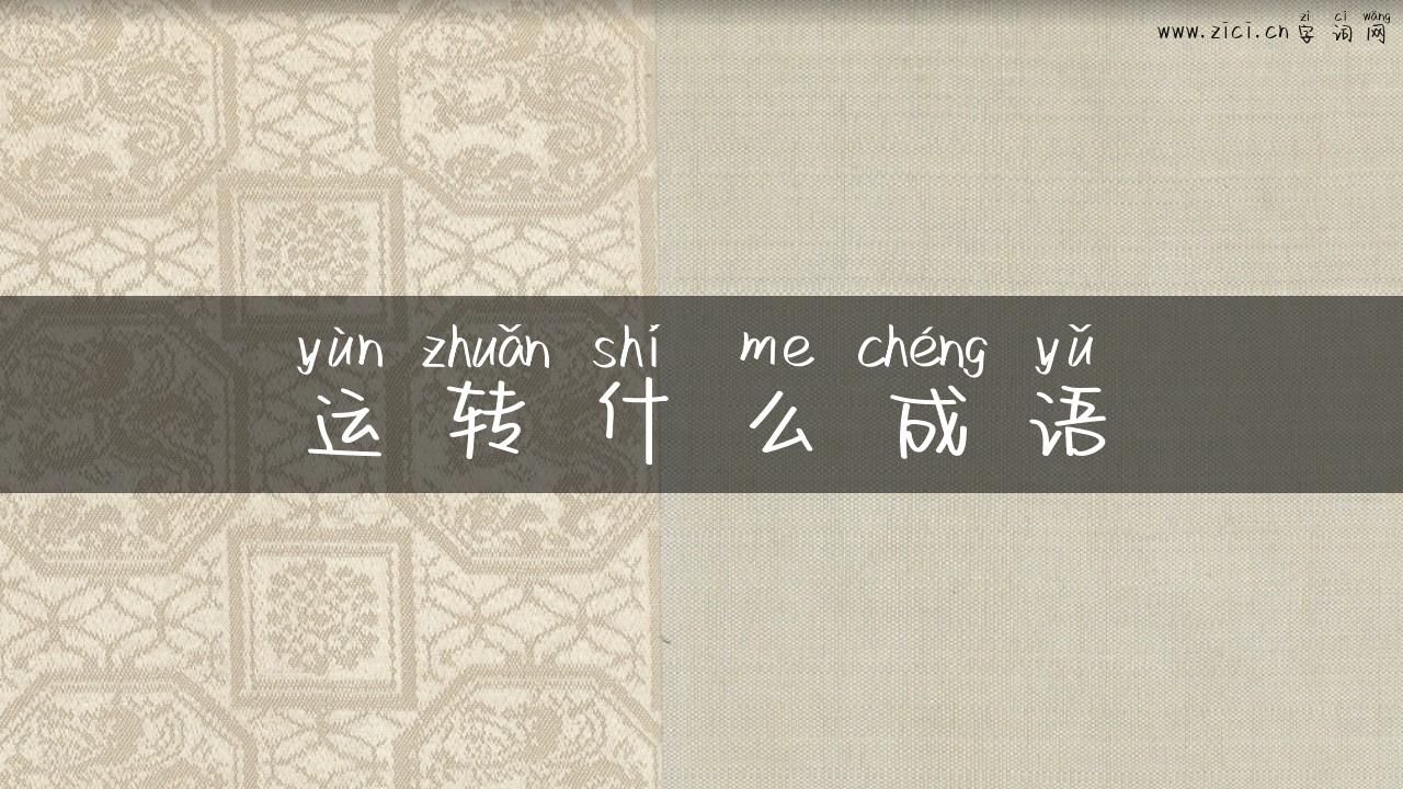 运转什么成语