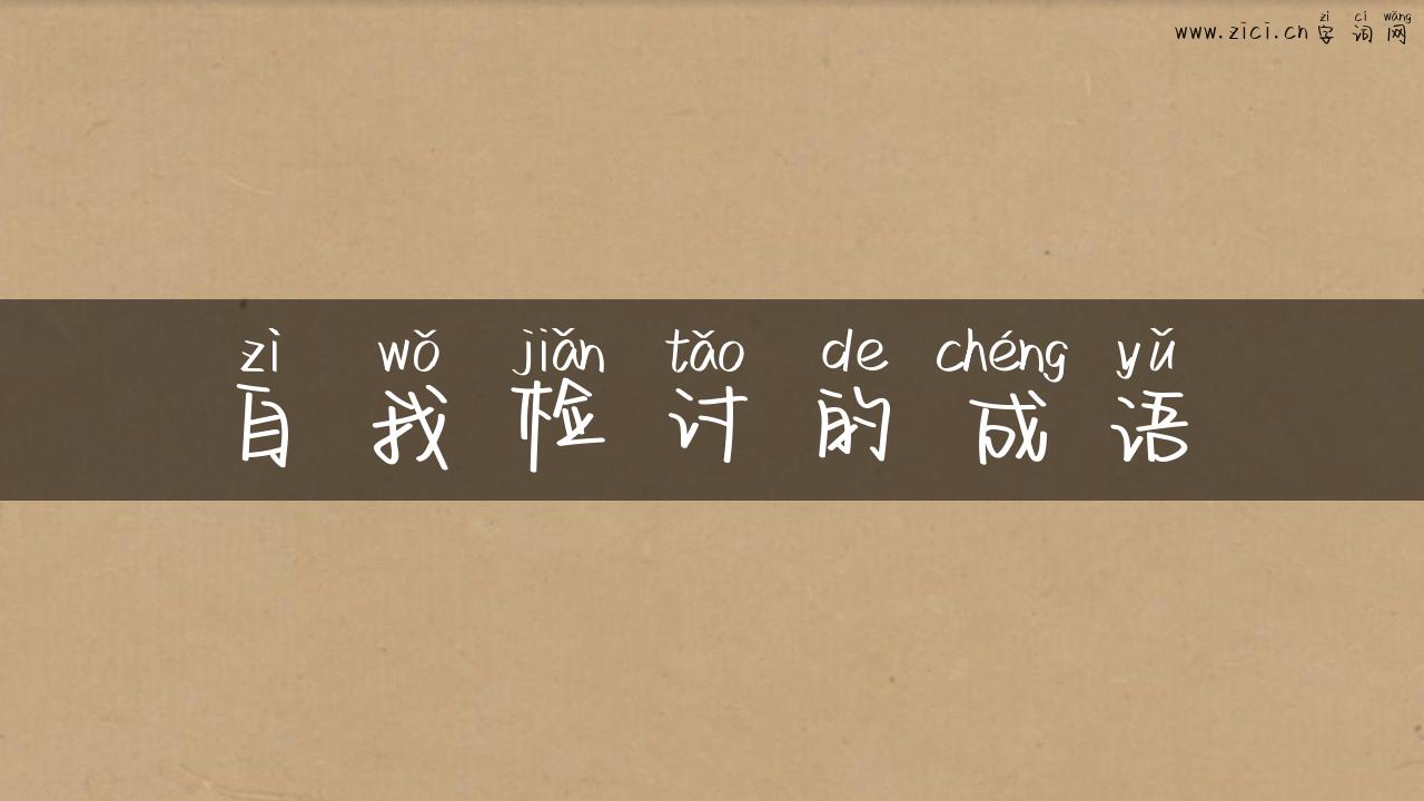 自我检讨的成语