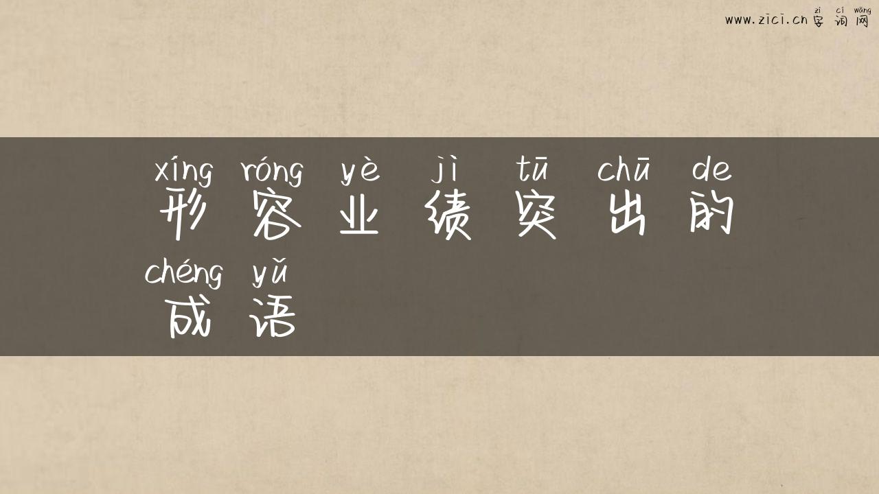 形容业绩突出的成语