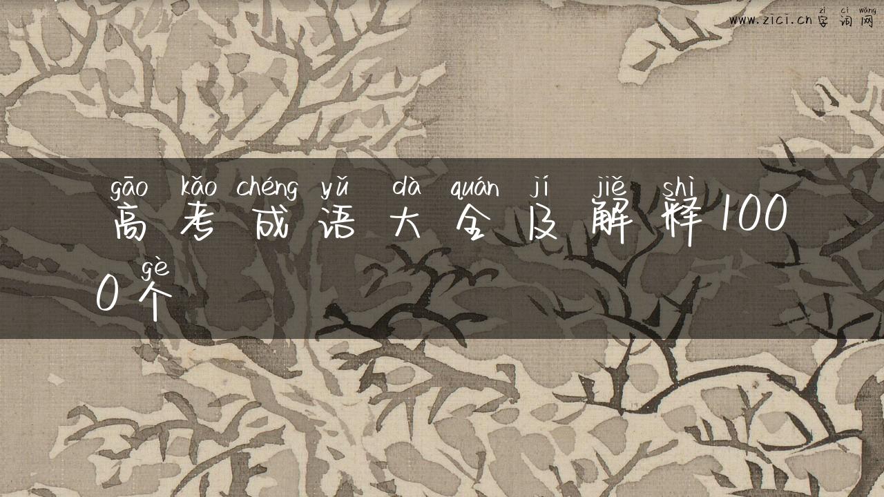高考成语大全及解释1000个