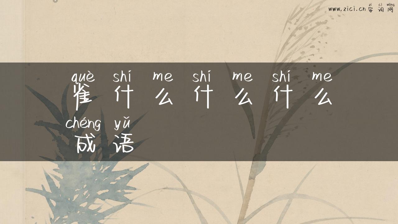 雀什么什么什么成语