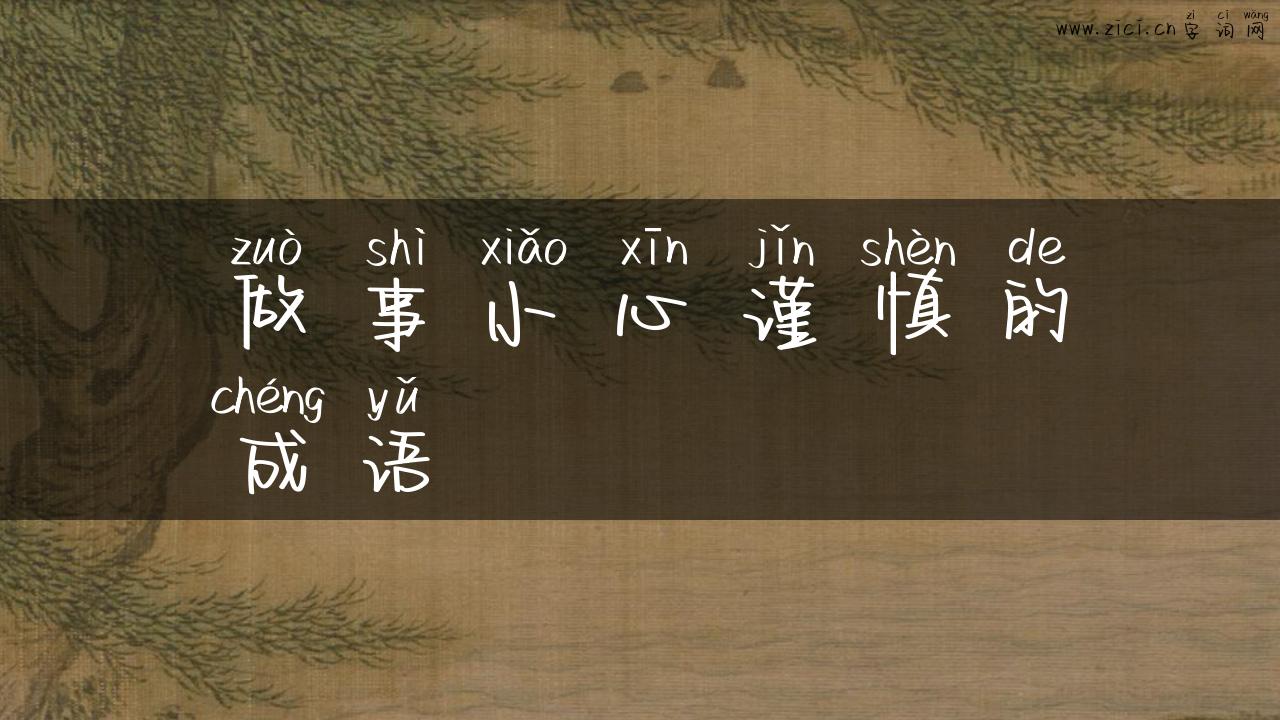 做事小心谨慎的成语