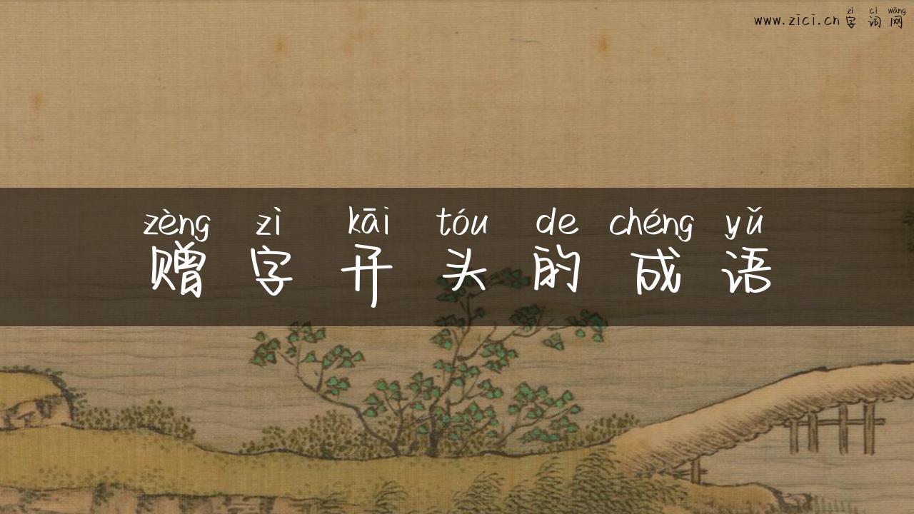 赠字开头的成语
