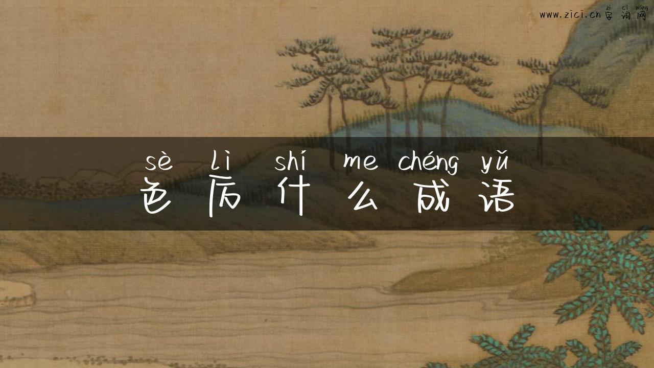 色厉什么成语