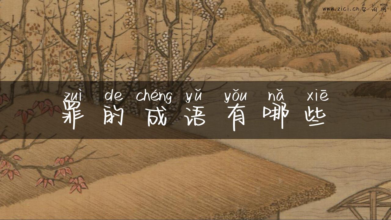 罪的成语有哪些