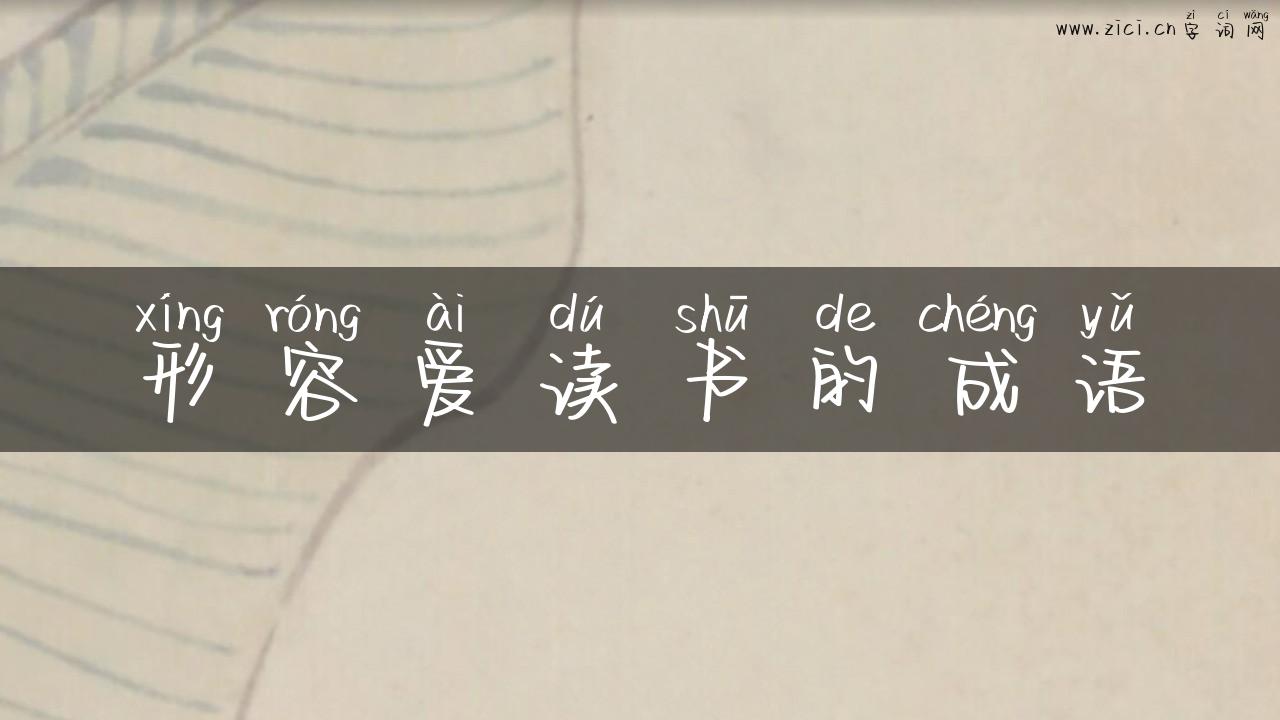 形容爱读书的成语