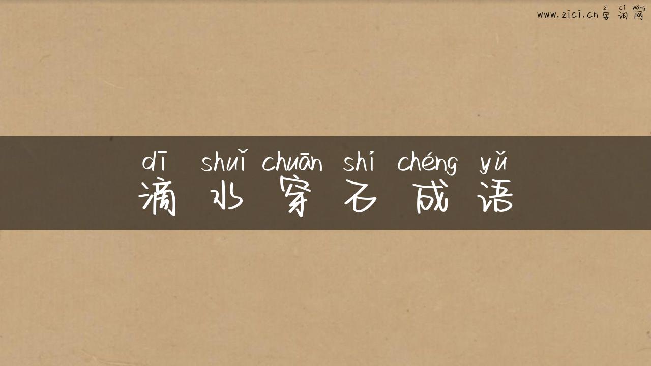 滴水穿石成语