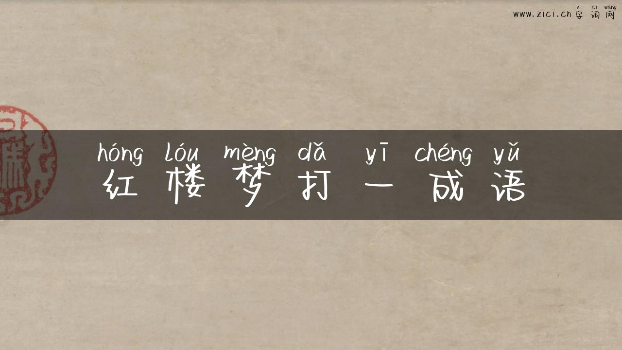红楼梦打一成语