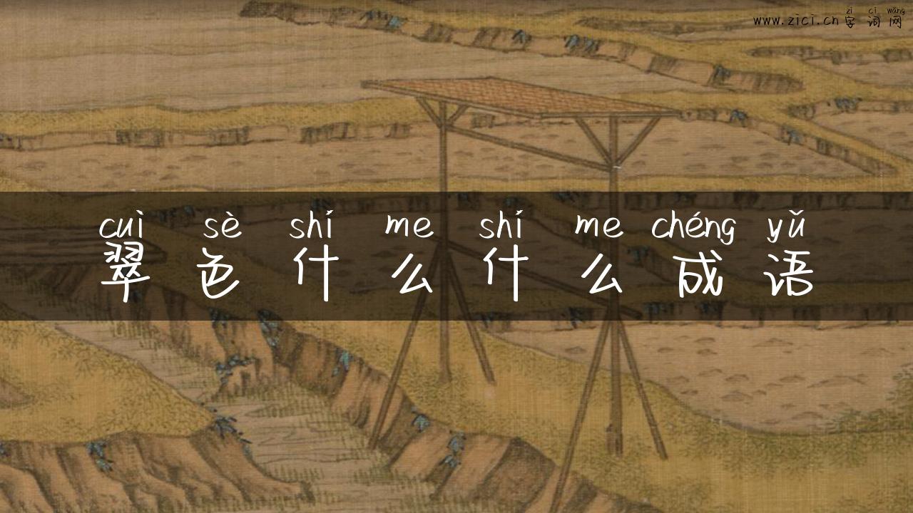 翠色什么什么成语