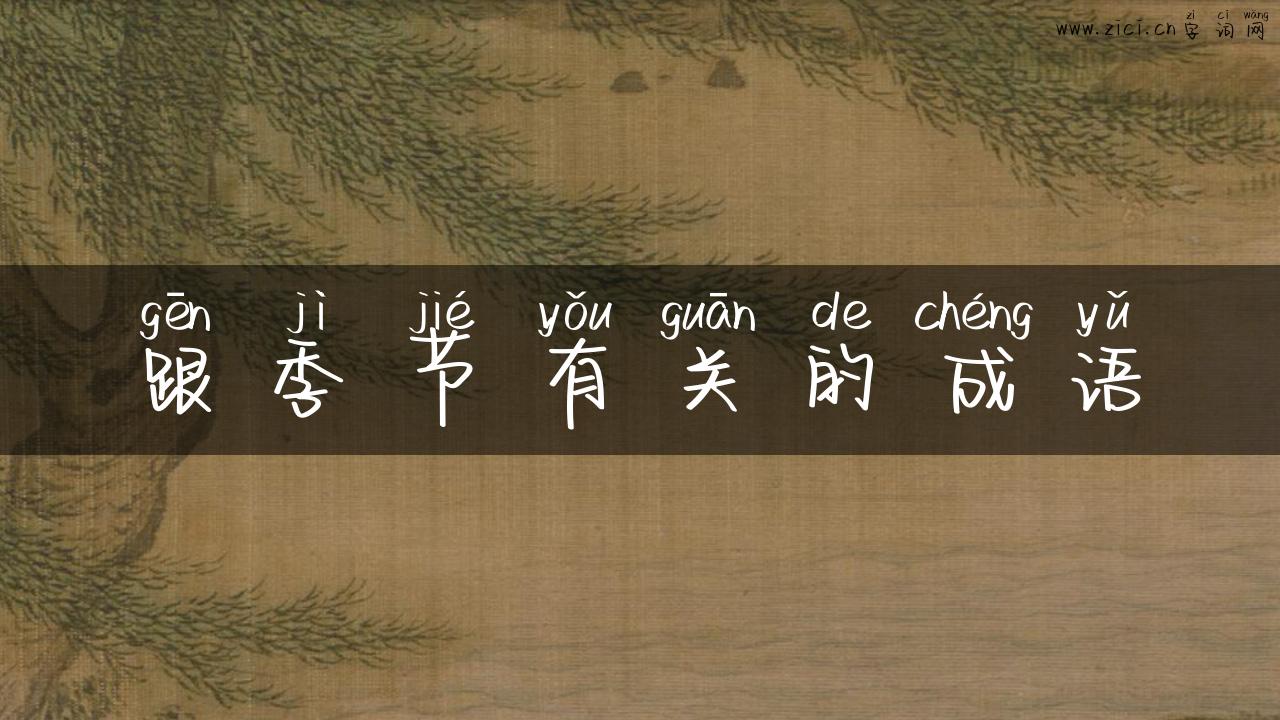 跟季节有关的成语
