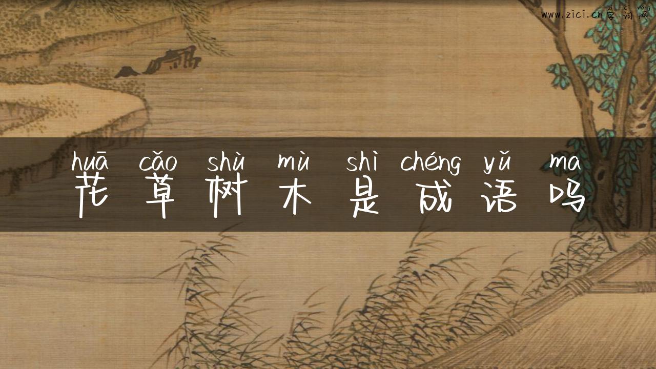 花草树木是成语吗