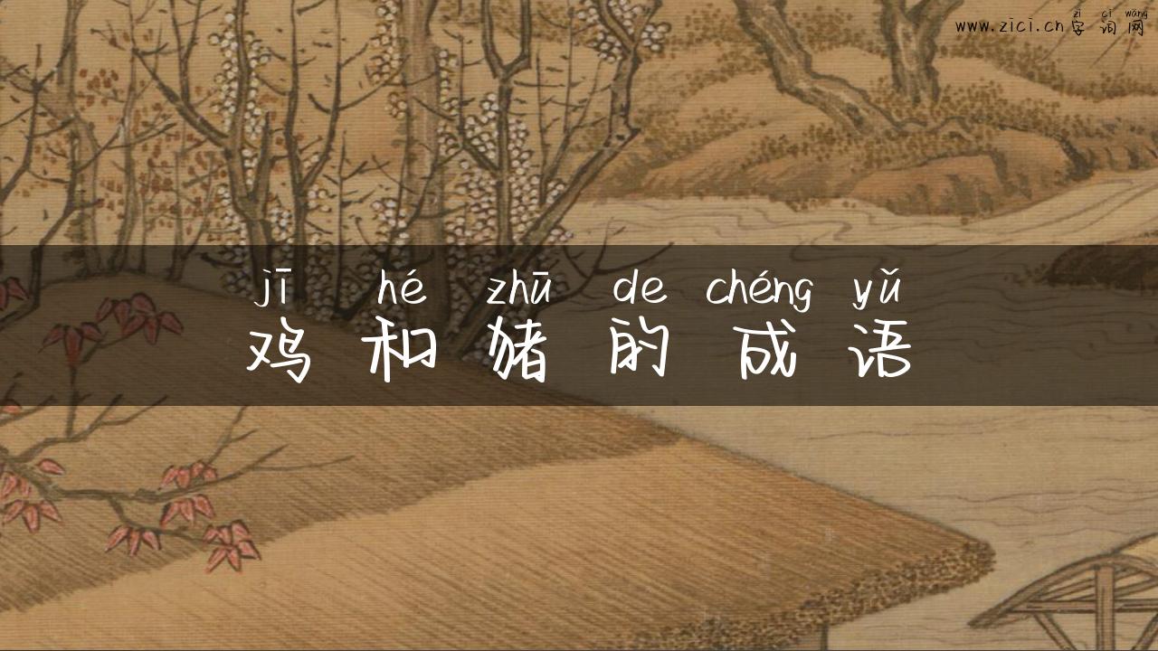 鸡和猪的成语