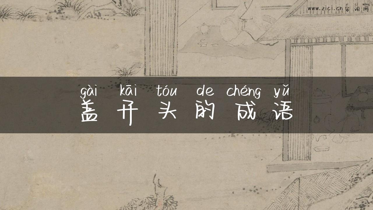 盖开头的成语