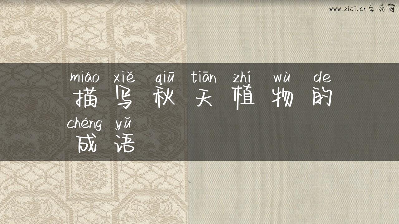 描写秋天植物的成语