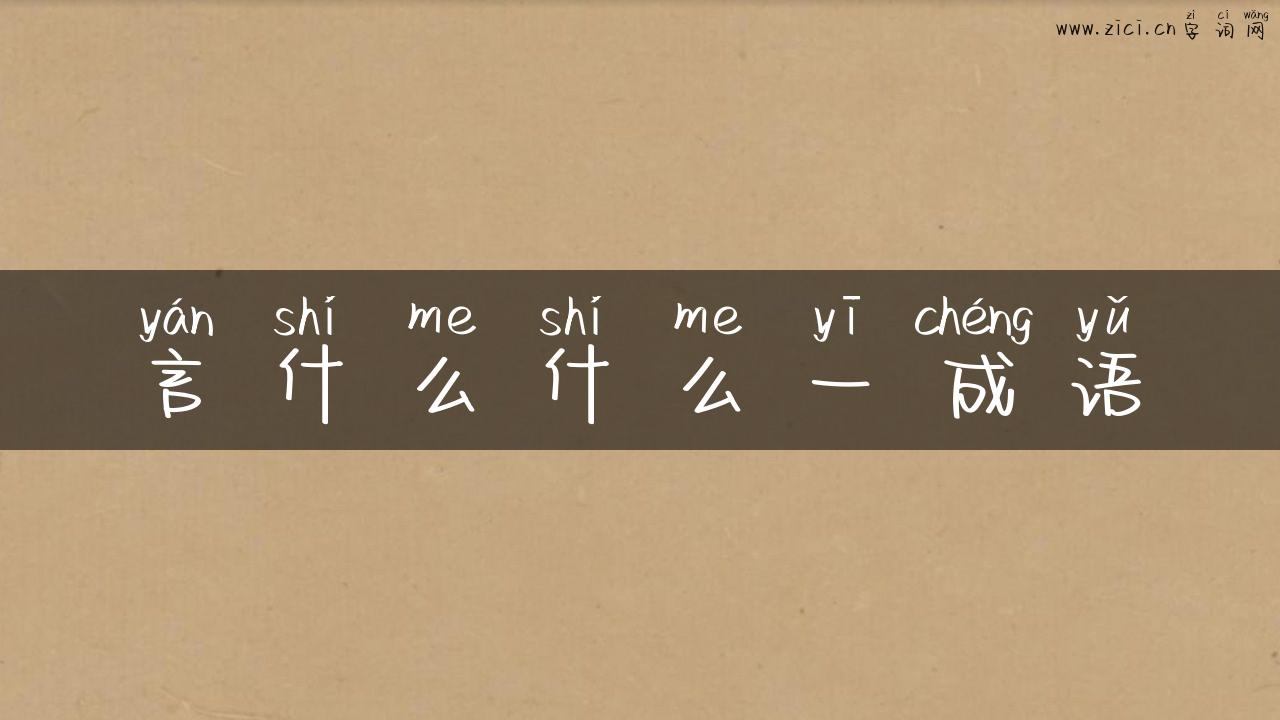 言什么什么一成语