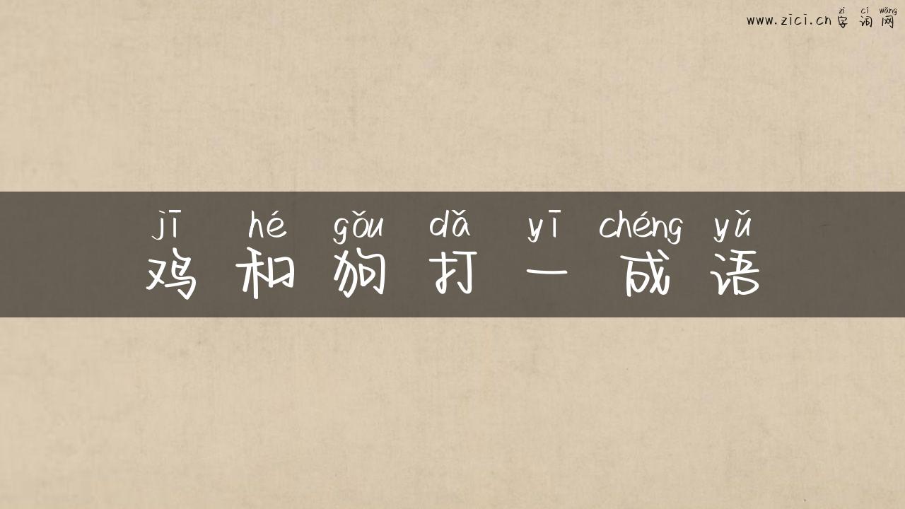 鸡和狗打一成语