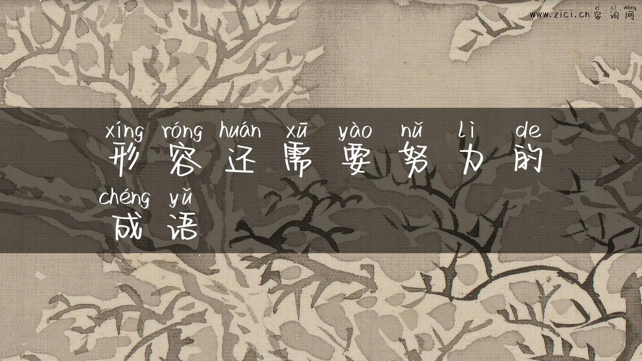 形容还需要努力的成语