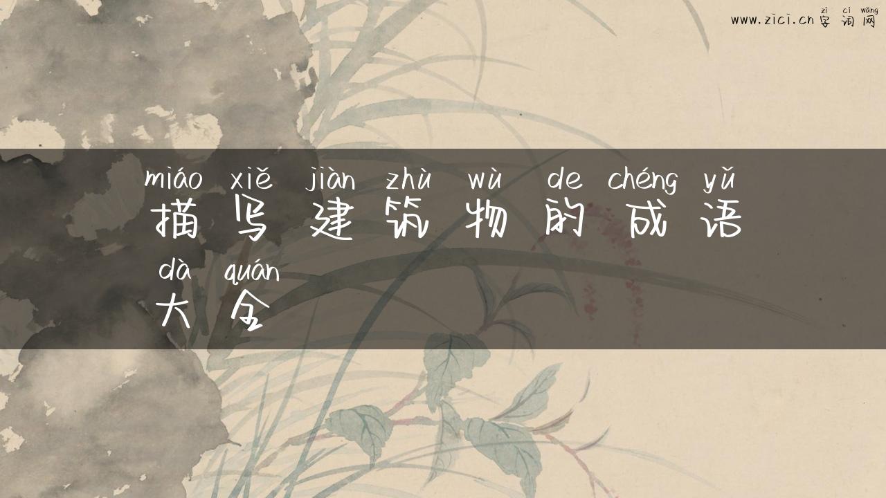描写建筑物的成语大全