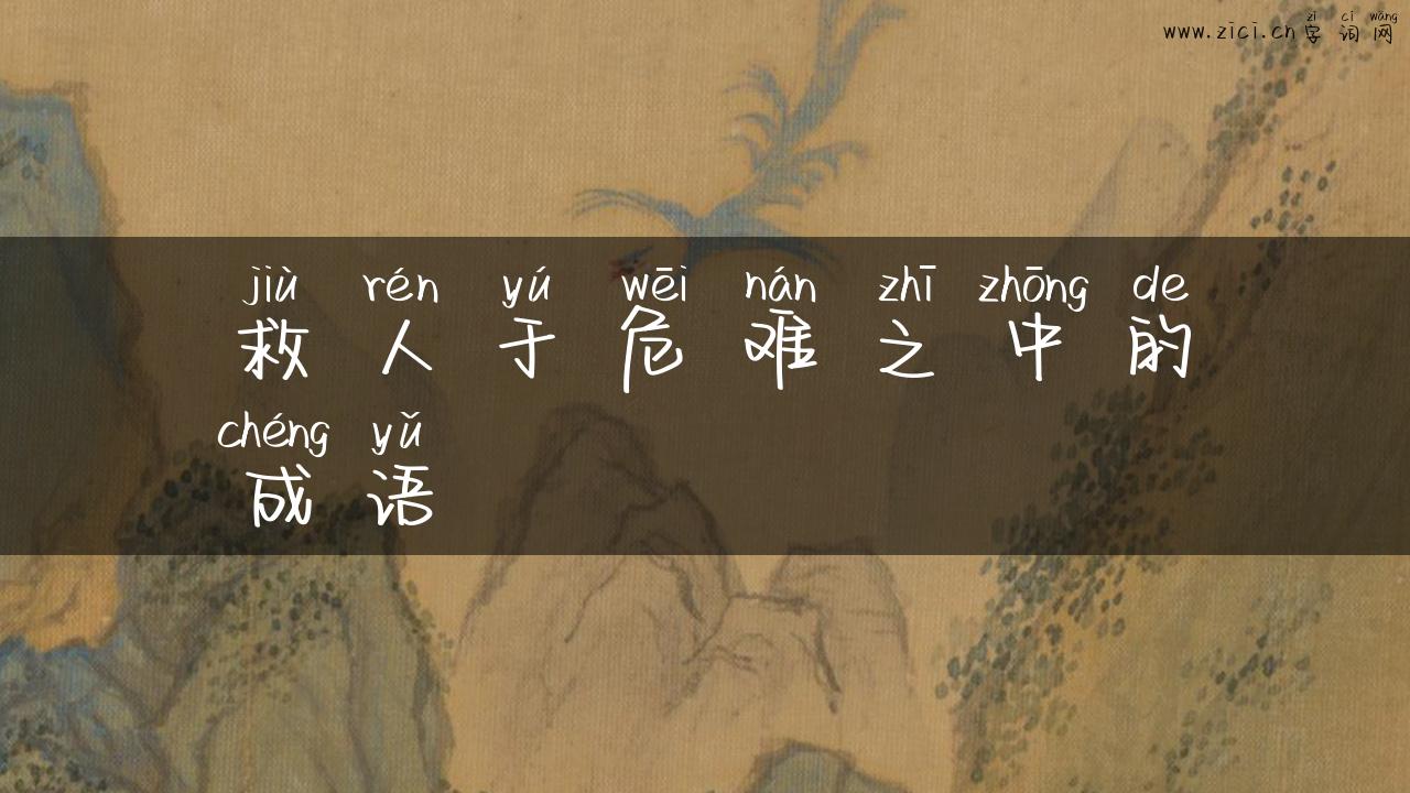 救人于危难之中的成语