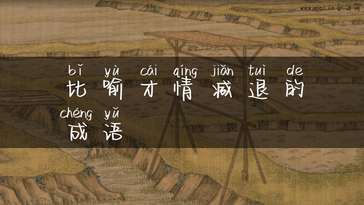 比喻才情减退的成语