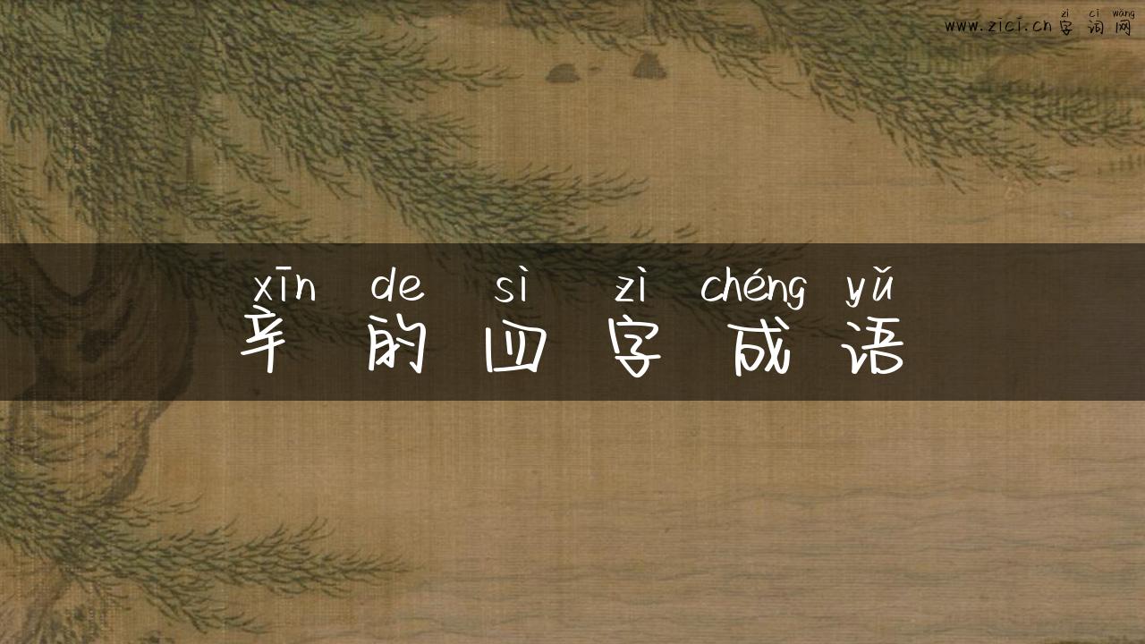 辛的四字成语