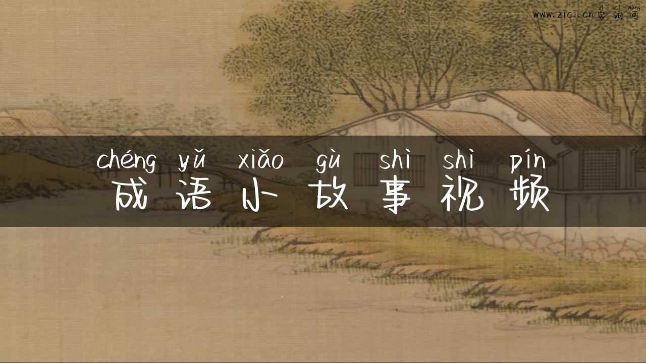 成语小故事视频