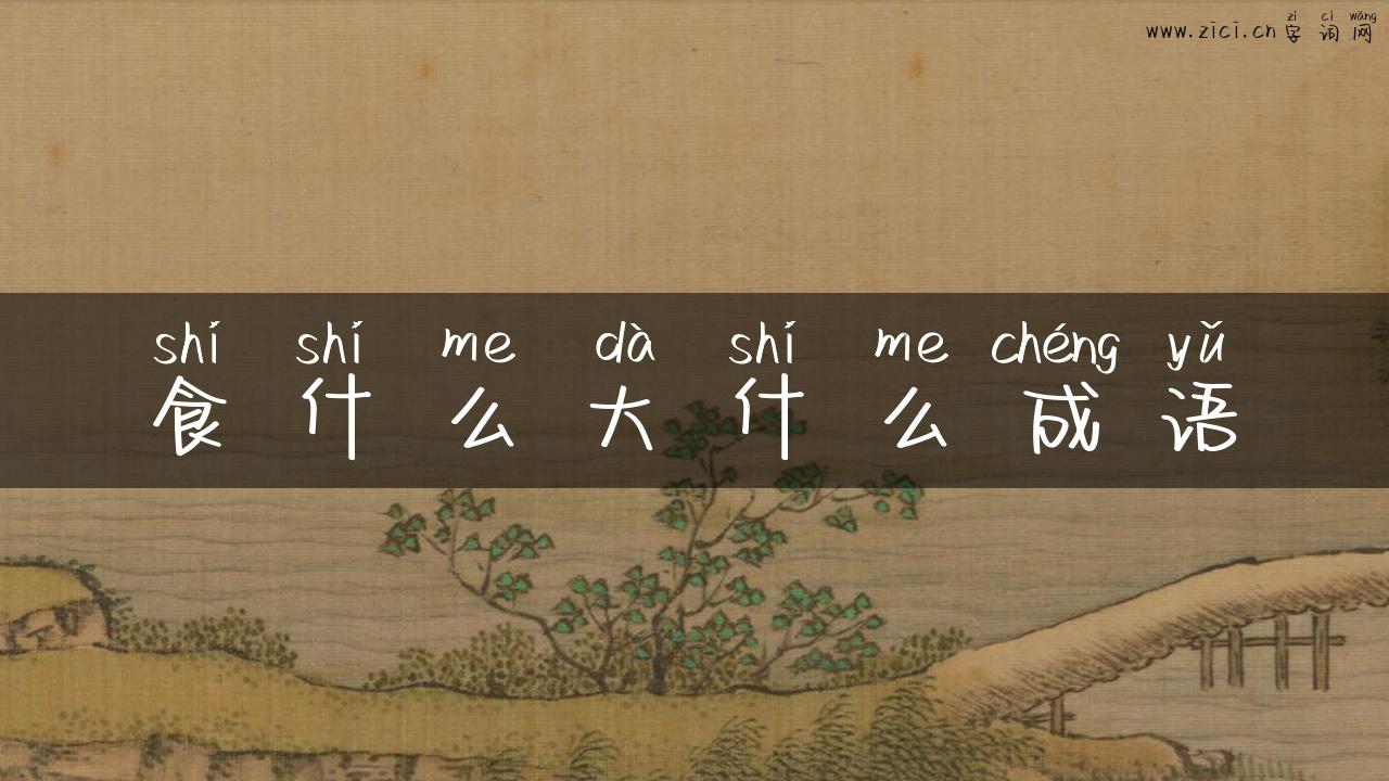 食什么大什么成语