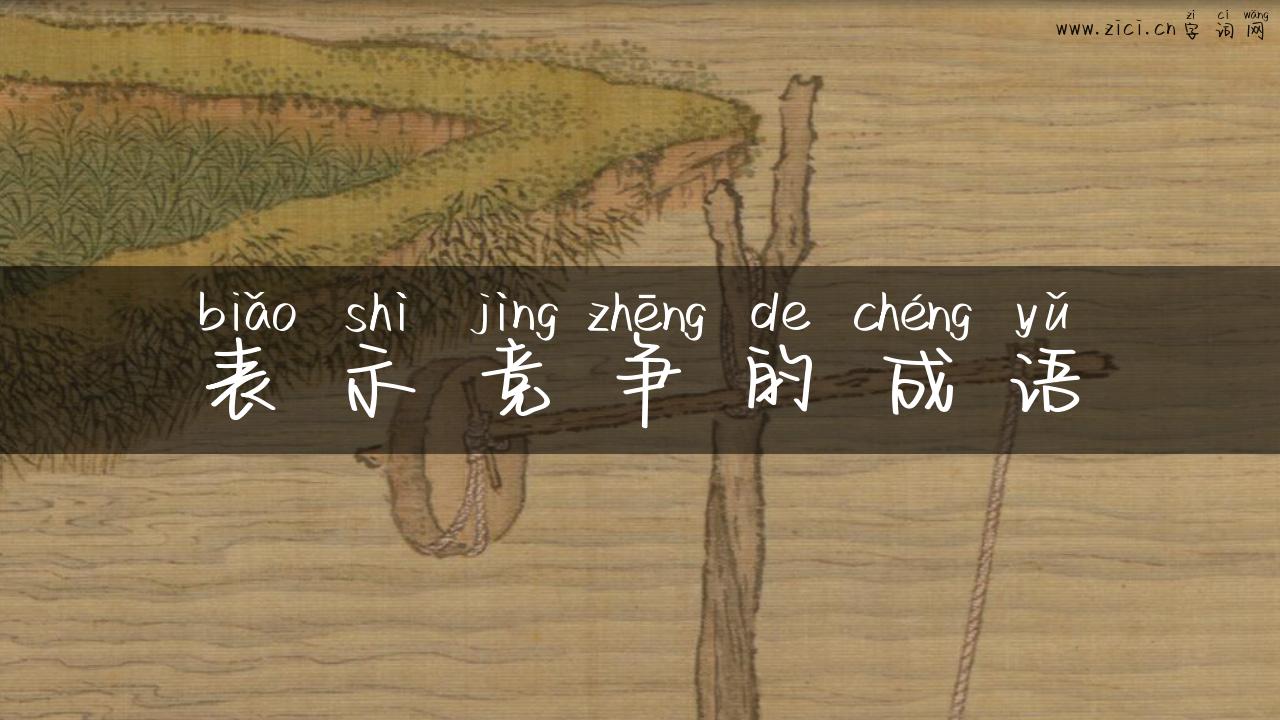 表示竞争的成语