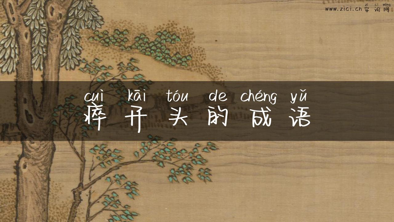 瘁开头的成语