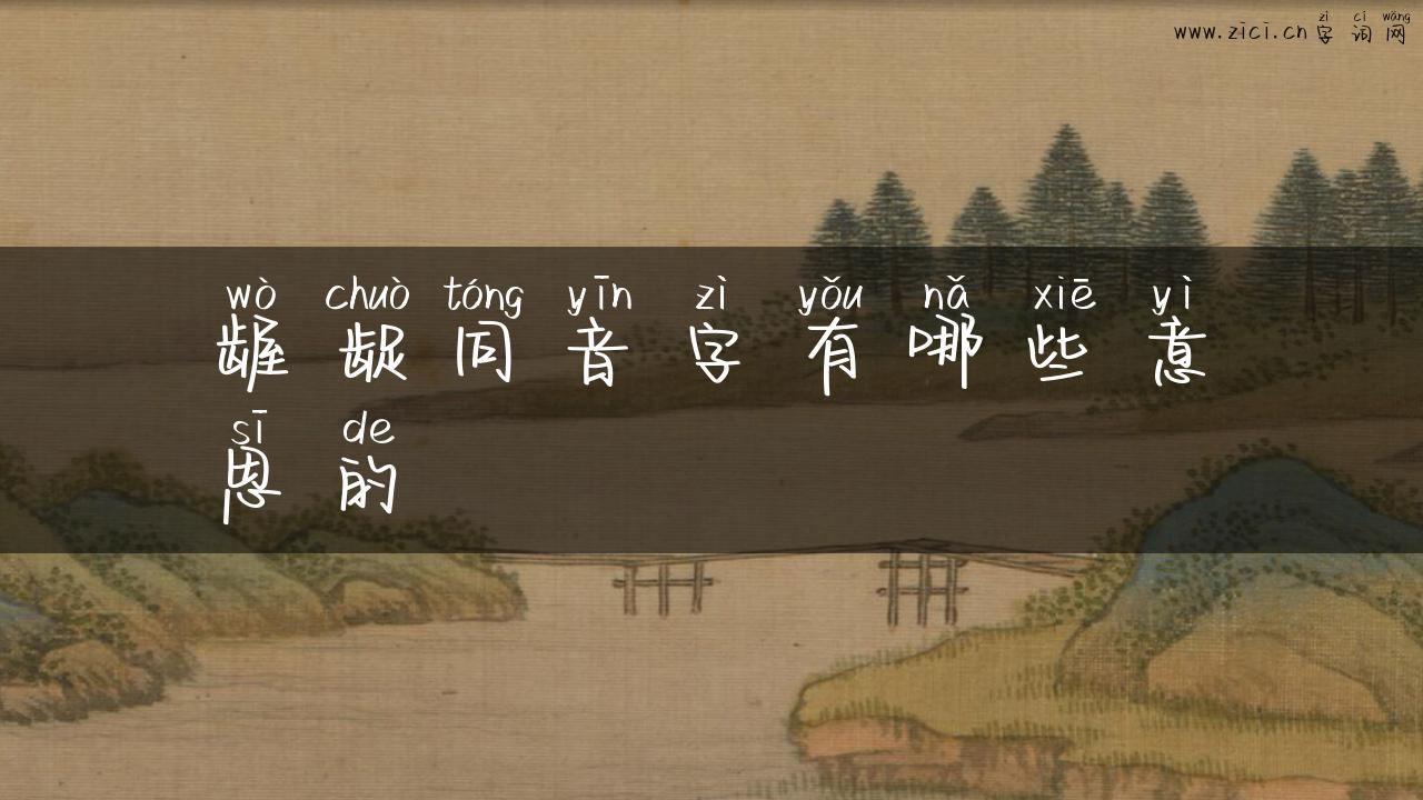 龌龊同音字有哪些意思的